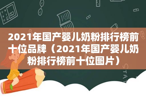 2021年国产婴儿奶粉排行榜前十位品牌（2021年国产婴儿奶粉排行榜前十位图片）