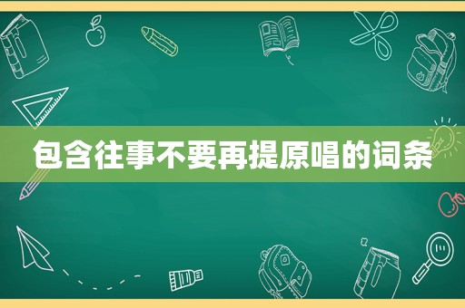 包含往事不要再提原唱的词条