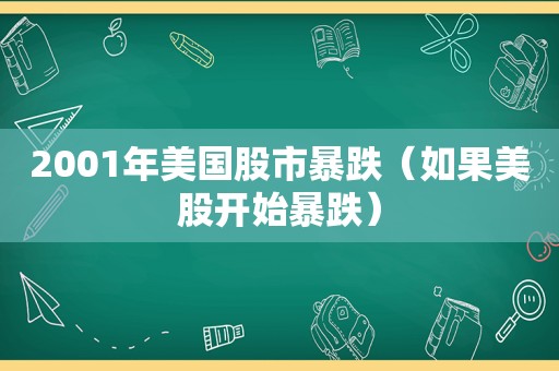 2001年美国股市暴跌（如果美股开始暴跌）