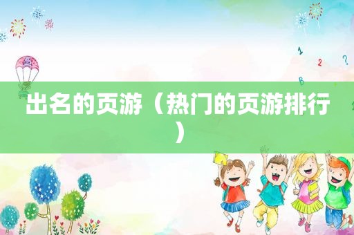 出名的页游（热门的页游排行）