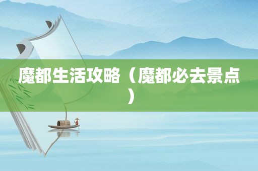 魔都生活攻略（魔都必去景点）
