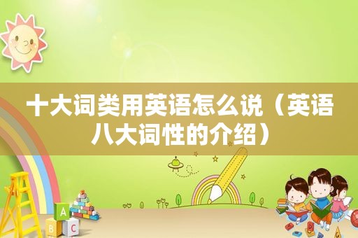 十大词类用英语怎么说（英语八大词性的介绍）