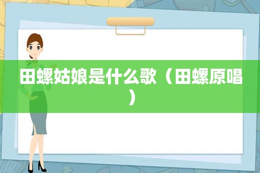 田螺姑娘是什么歌（田螺原唱）