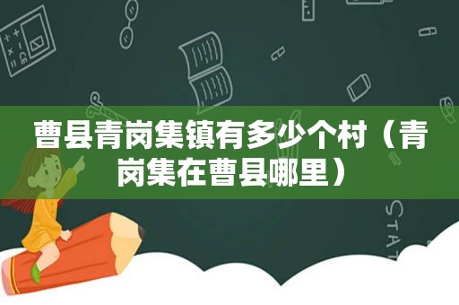 曹县青岗集镇有多少个村（青岗集在曹县哪里）