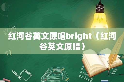 红河谷英文原唱bright（红河谷英文原唱）