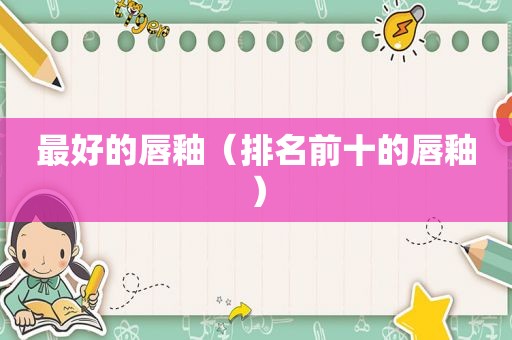 最好的唇釉（排名前十的唇釉）
