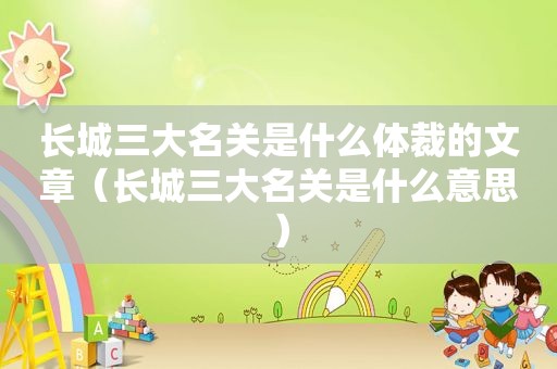 长城三大名关是什么体裁的文章（长城三大名关是什么意思）
