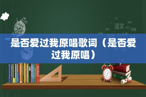 是否爱过我原唱歌词（是否爱过我原唱）