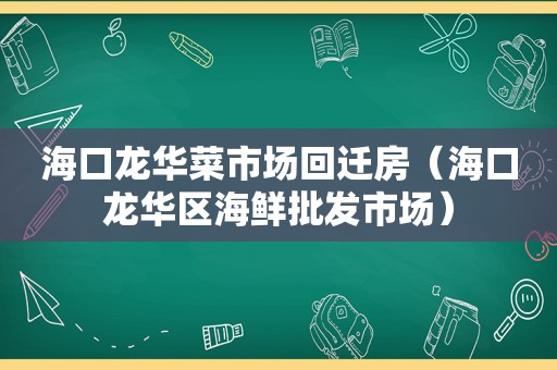 海口龙华菜市场回迁房（海口龙华区海鲜批发市场）