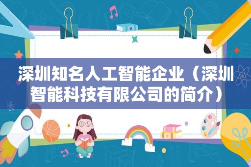深圳知名人工智能企业（深圳智能科技有限公司的简介）