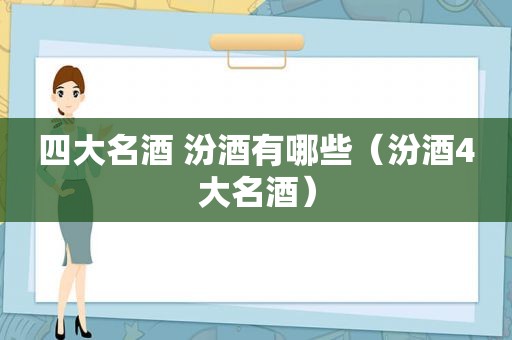 四大名酒 汾酒有哪些（汾酒4大名酒）