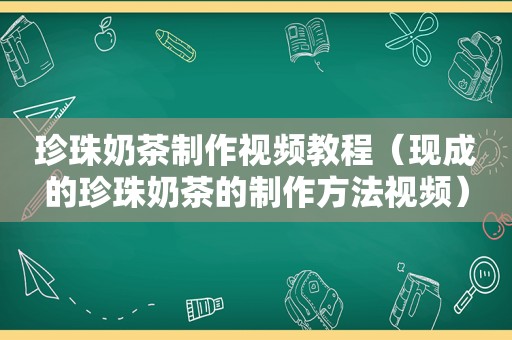 珍珠奶茶制作视频教程（现成的珍珠奶茶的制作方法视频）