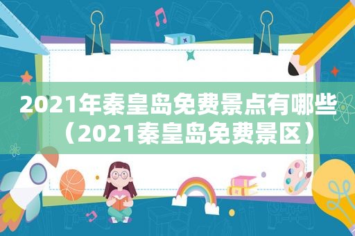 2021年秦皇岛免费景点有哪些（2021秦皇岛免费景区）
