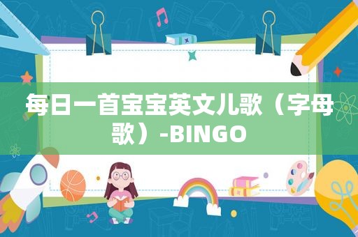每日一首宝宝英文儿歌（字母歌）-BINGO