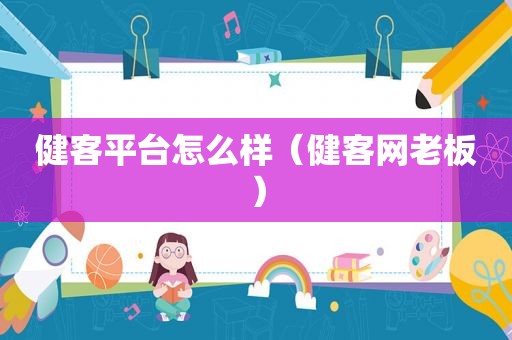 健客平台怎么样（健客网老板）