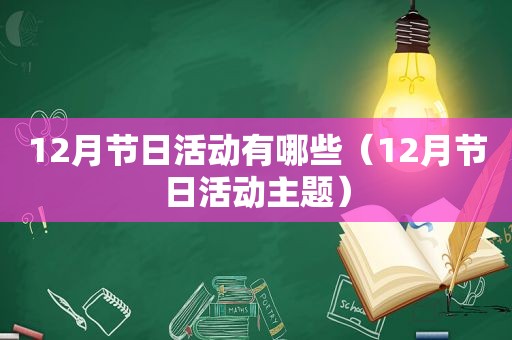 12月节日活动有哪些（12月节日活动主题）