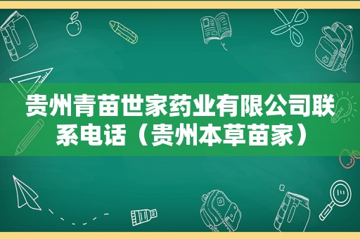 贵州青苗世家药业有限公司联系电话（贵州本草苗家）