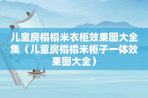 儿童房榻榻米衣柜效果图大全集（儿童房榻榻米柜子一体效果图大全）