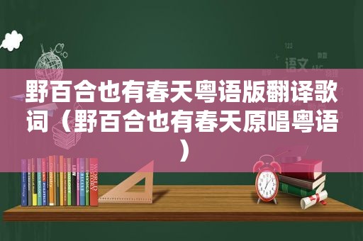 野百合也有春天粤语版翻译歌词（野百合也有春天原唱粤语）