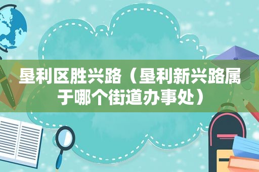 垦利区胜兴路（垦利新兴路属于哪个街道办事处）
