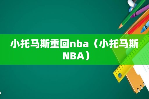 小托马斯重回nba（小托马斯 NBA）