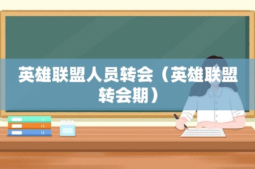 英雄联盟人员转会（英雄联盟转会期）