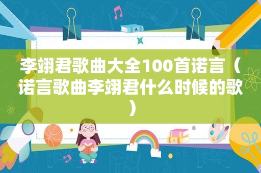 李翊君歌曲大全100首诺言（诺言歌曲李翊君什么时候的歌）