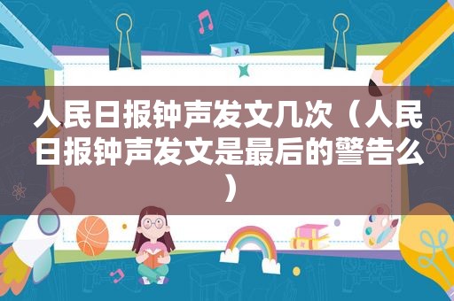 人民日报钟声发文几次（人民日报钟声发文是最后的警告么）