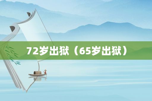 72岁出狱（65岁出狱）