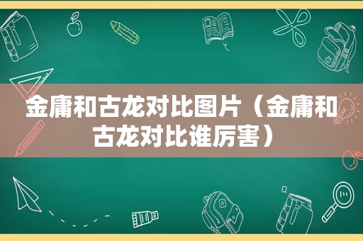 金庸和古龙对比图片（金庸和古龙对比谁厉害）