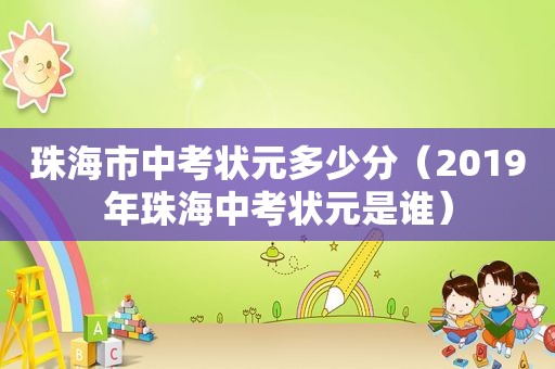 珠海市中考状元多少分（2019年珠海中考状元是谁）
