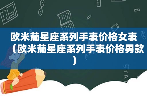 欧米茄星座系列手表价格女表（欧米茄星座系列手表价格男款）