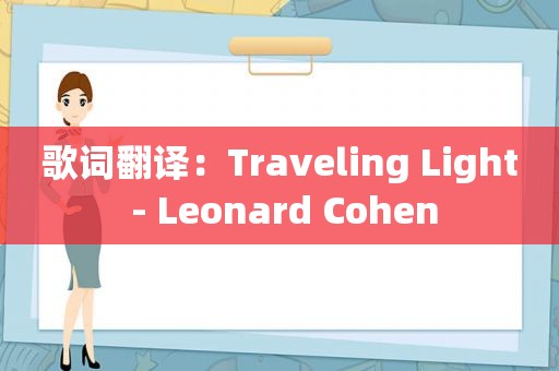 歌词翻译：Traveling Light - Leonard Cohen