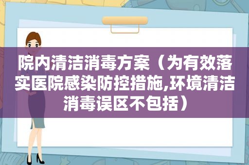院内清洁消毒方案（为有效落实医院感染防控措施,环境清洁消毒误区不包括）