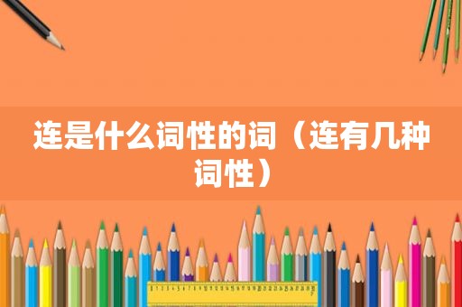 连是什么词性的词（连有几种词性）