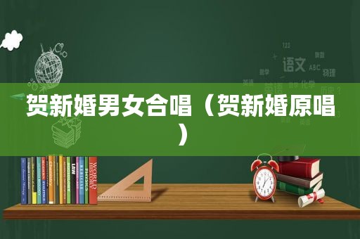 贺新婚男女合唱（贺新婚原唱）
