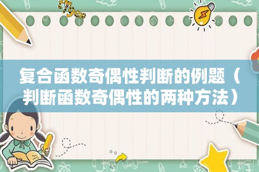 复合函数奇偶性判断的例题（判断函数奇偶性的两种方法）