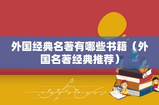 外国经典名著有哪些书籍（外国名著经典推荐）
