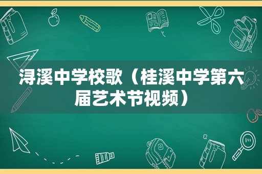 浔溪中学校歌（桂溪中学第六届艺术节视频）
