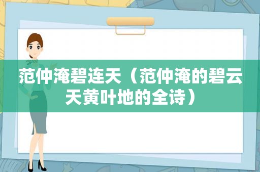 范仲淹碧连天（范仲淹的碧云天黄叶地的全诗）