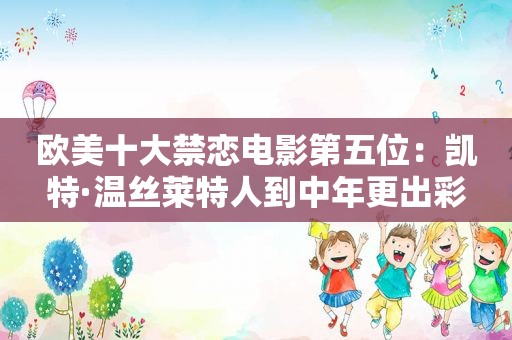 欧美十大禁恋电影第五位：凯特·温丝莱特人到中年更出彩