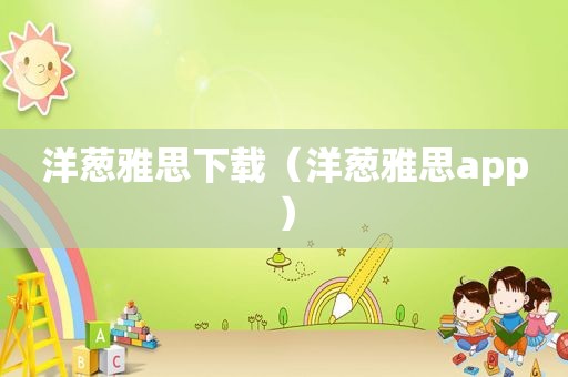 洋葱雅思下载（洋葱雅思app）