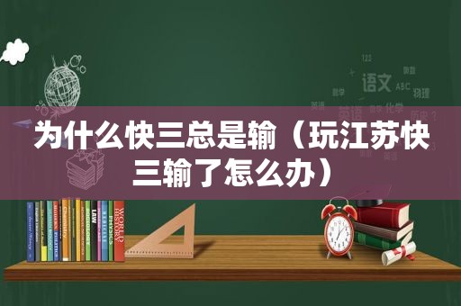 为什么 *** 总是输（玩江苏 *** 输了怎么办）