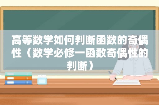 高等数学如何判断函数的奇偶性（数学必修一函数奇偶性的判断）