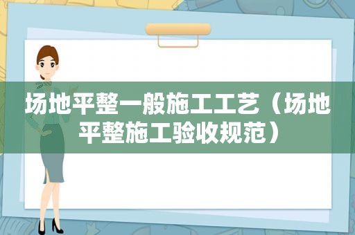 场地平整一般施工工艺（场地平整施工验收规范）