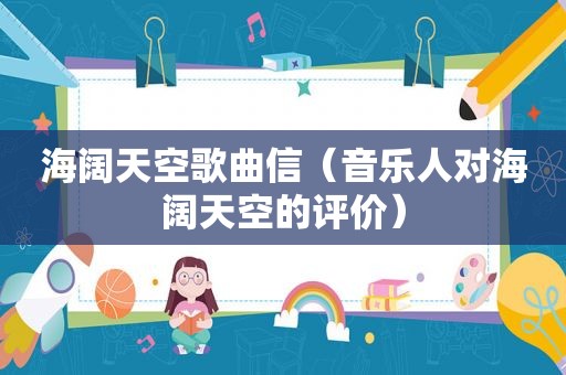 海阔天空歌曲信（音乐人对海阔天空的评价）