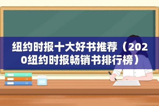  *** 十大好书推荐（2020 *** 畅销书排行榜）
