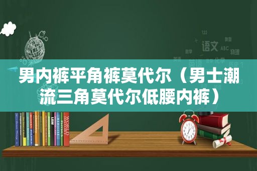 男 *** 平角裤莫代尔（男士潮流三角莫代尔低腰 *** ）