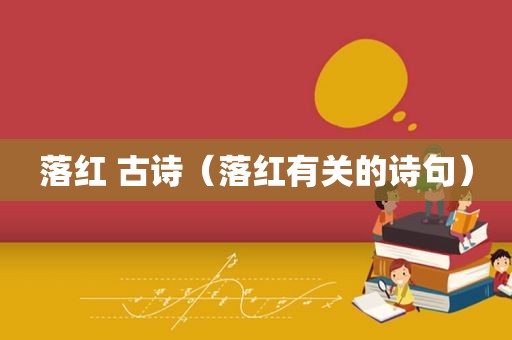 落红 古诗（落红有关的诗句）