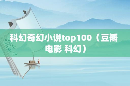 科幻奇幻小说top100（豆瓣 电影 科幻）